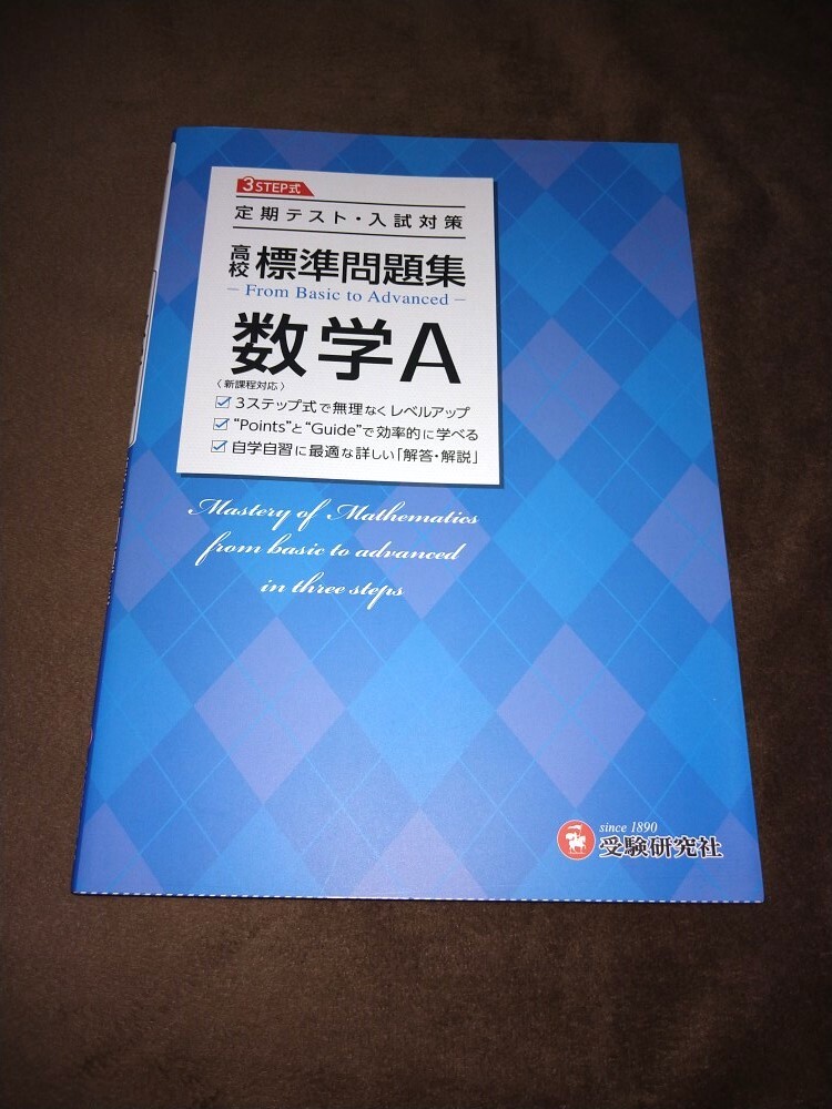 古本●高校標準問題集数学A受験研究社●新課程版2022年度以降入学者用♪拍卖