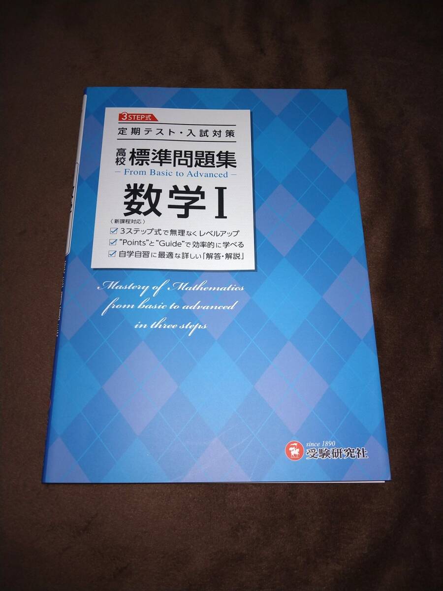 古本●高校標準問題集数学Ⅰ受験研究社●新課程版2022年度以降入学者用♪拍卖