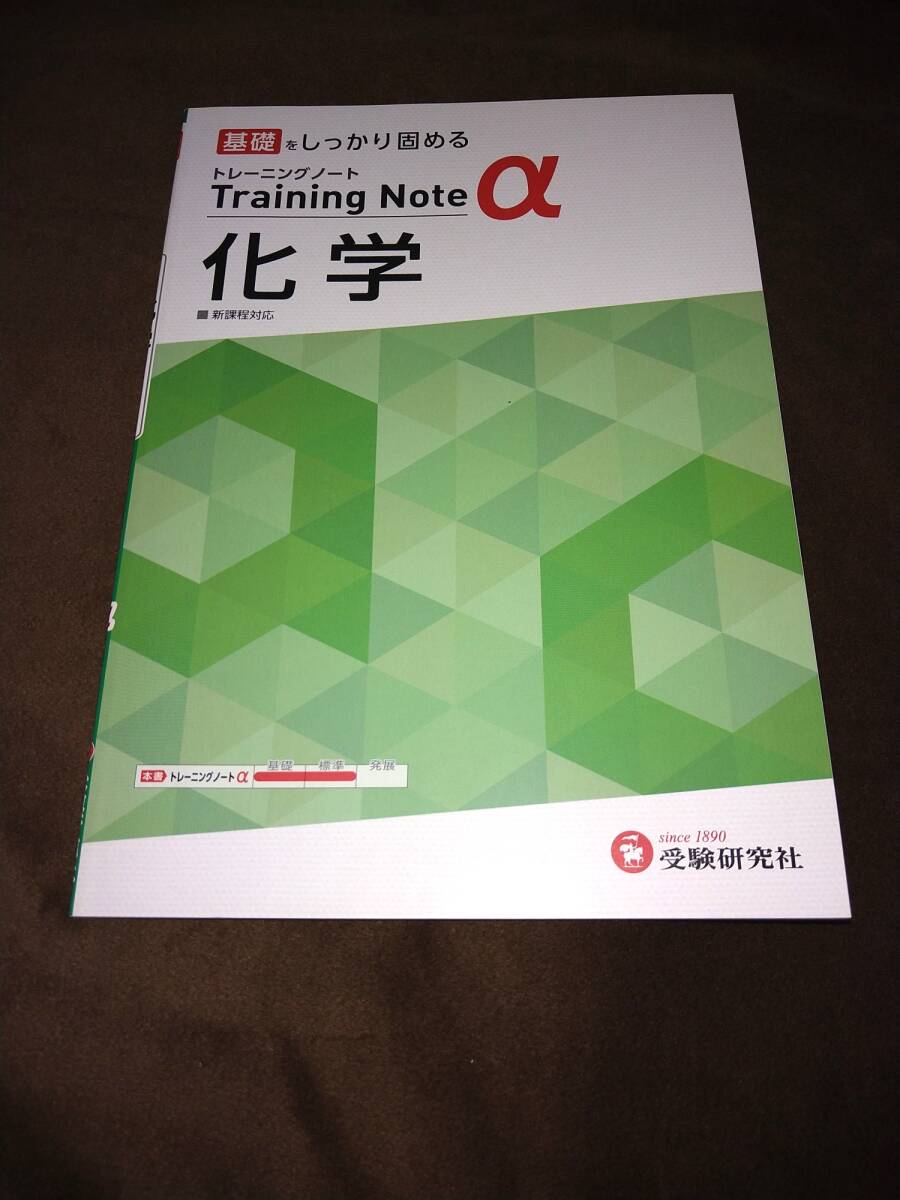 古本●基礎をしっかり固める●化学●トレーニングノートα(新課程対応)♪拍卖