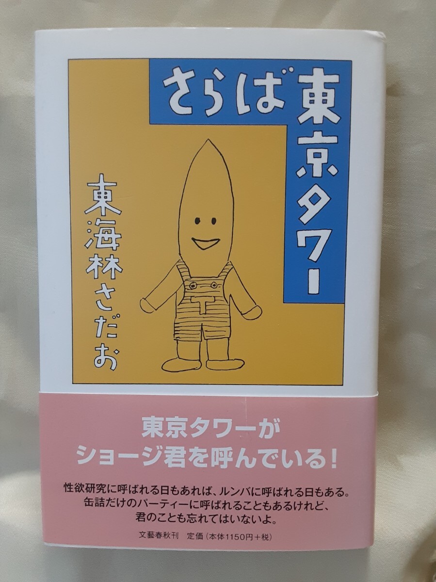 東海林さだおエッセイ「さらば東京タワー」文藝春秋B6小判ハードカバー拍卖
