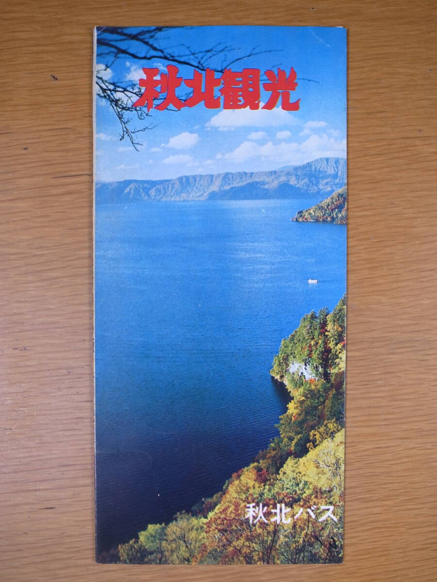 秋北観光 秋北バス 十和田 八幡平 森岳温泉 男鹿半島 リーフレット パンフレット拍卖