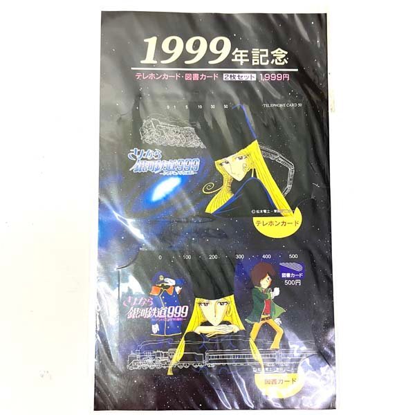 e)1999年記念 さよなら銀河鉄道999-アンドロメダ終着駅-テレホンカード(50度)・図書カード(500円)2枚セット ※未使用/保管品 ゆうパケ発送拍卖