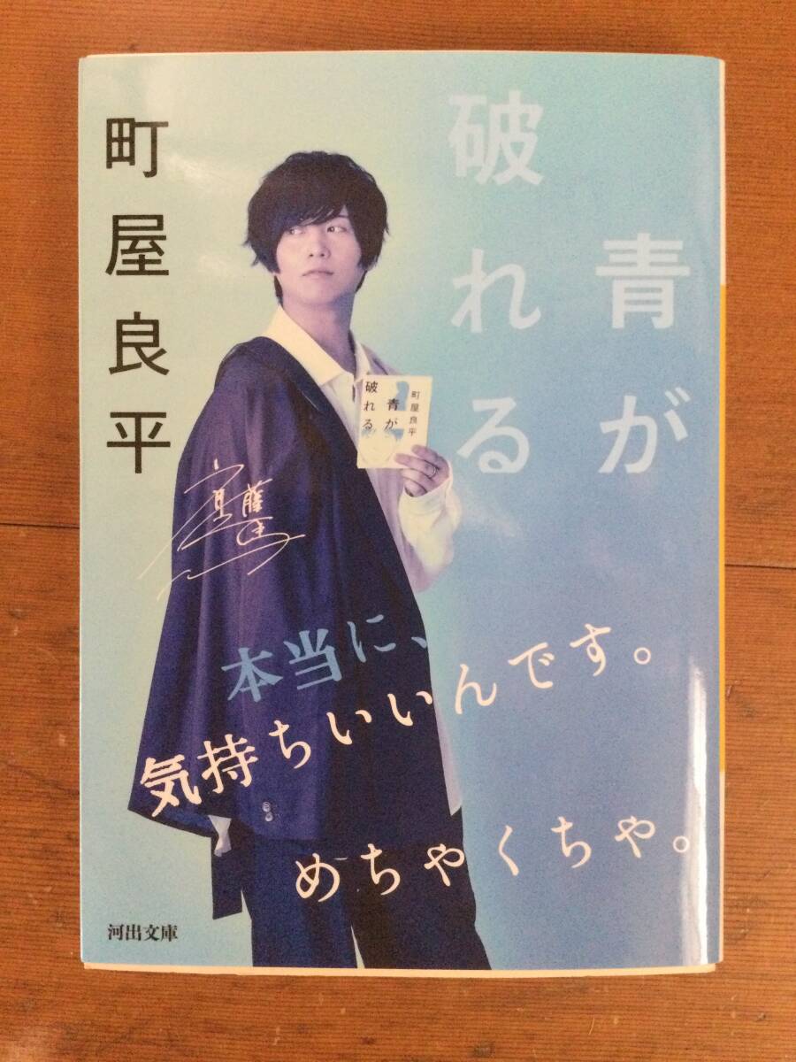青が破れる 河出文庫 町屋良平拍卖