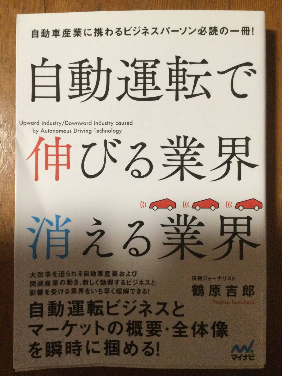 自動運転で伸びる業界消える業界 鶴原吉郎拍卖