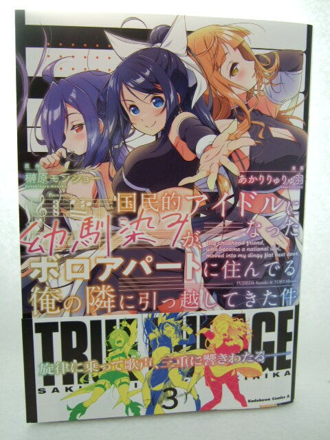 コミックス 国民的アイドルになった幼馴染みが、ボロアパートに住んでる俺の隣に引っ越してきた件 3巻 240812 本 コミック マンガ 漫画拍卖