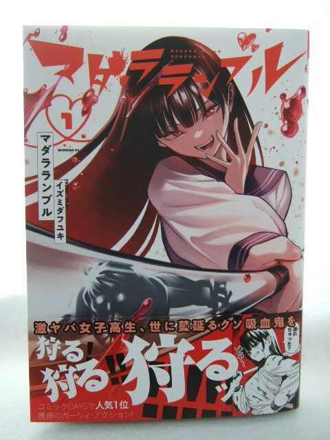 コミックス マダラランブル 1巻 240811 本 コミック マンガ 漫画 モーニングKC イズミダフユキ/著拍卖