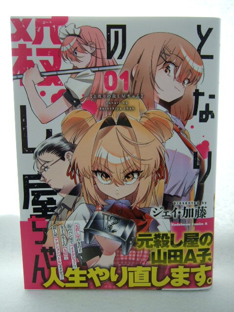 コミックス となりの殺し屋ちゃん 1巻 240811 本 コミック マンガ 漫画 角川コミックス・エース ジェイ・加藤/著拍卖