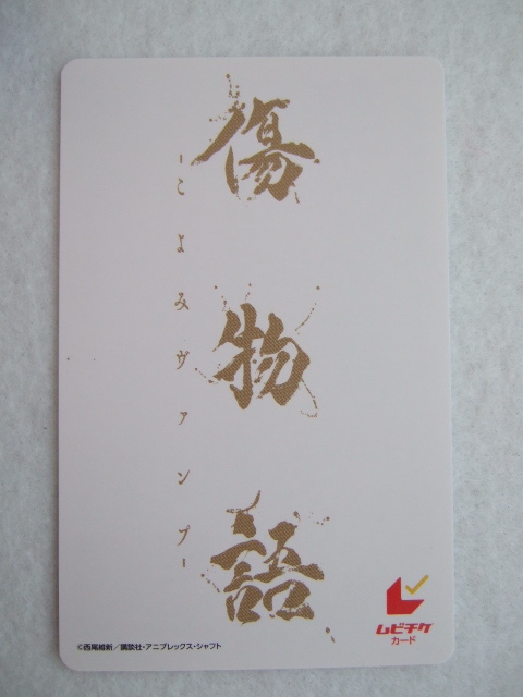 劇場版 傷物語 使用済み ムビチケ 240210 こよみヴァンプ 削りなし 西尾維新 忍野忍 阿良々木暦 羽川翼拍卖