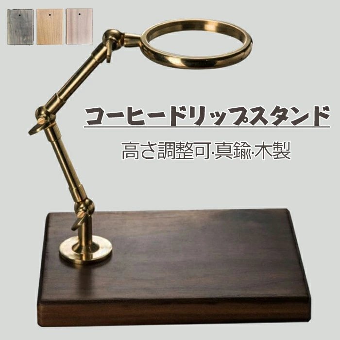 コーヒードリップスタンド コーヒードリッパー 真鍮 木製の台座 高さ調整可 自由回転 折り畳み 簡易組立 耐久性と安定性☆3色選択/1点拍卖