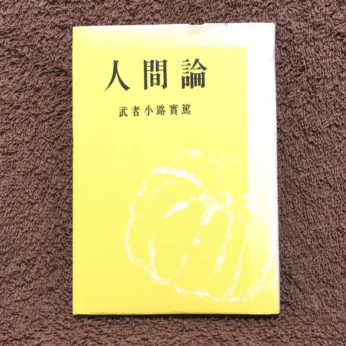 【ラスト出品】 『人間論』 武者小路実篤 人文書院 送料185円〜拍卖