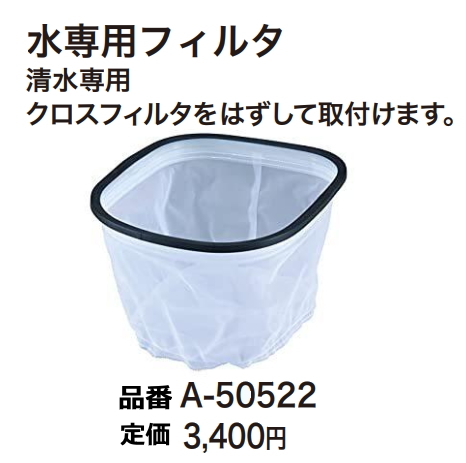 マキタ 集じん機用 水専用フィルタ A-50522 新品 お取り寄せ拍卖