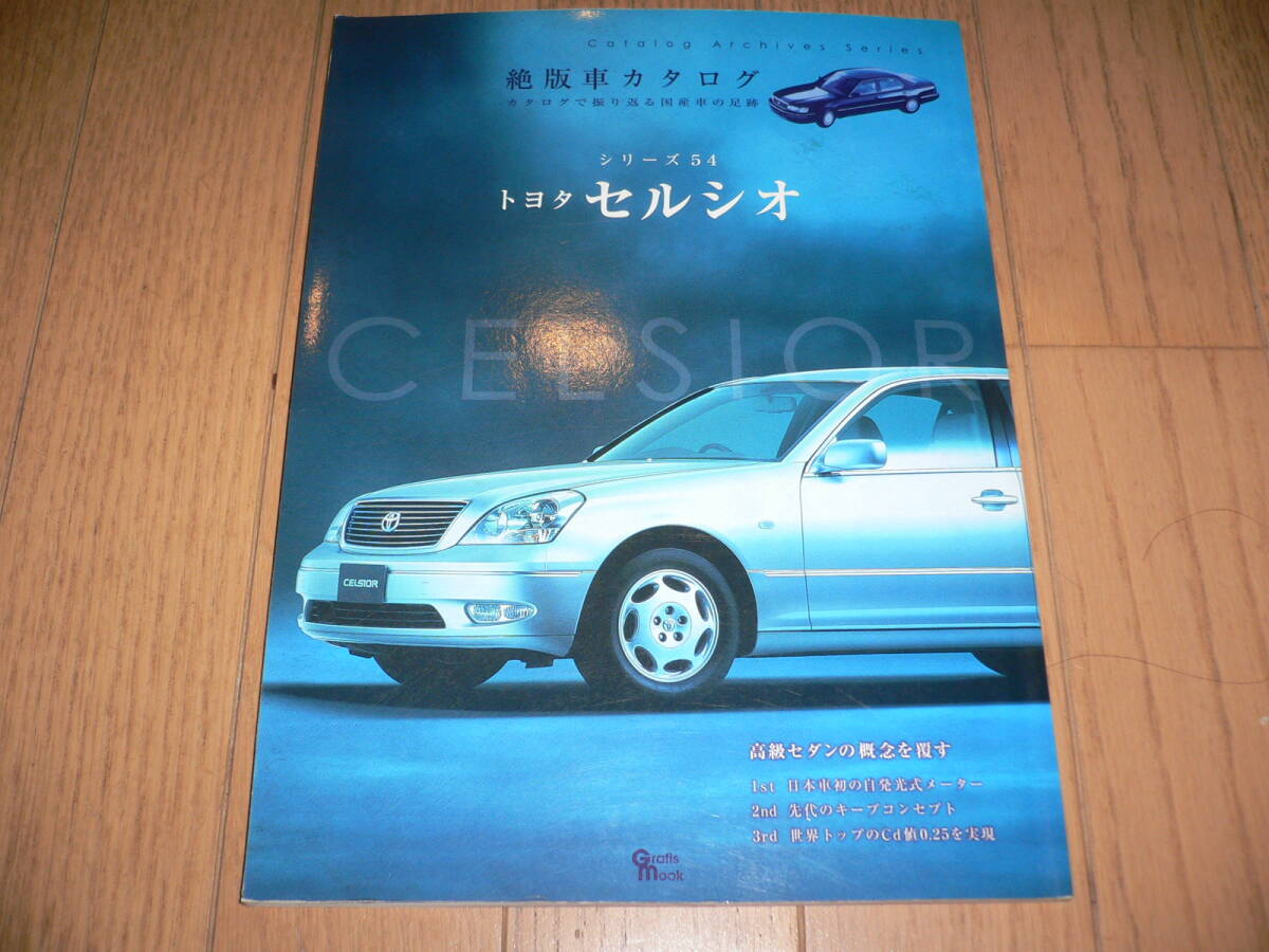 *絶版車カタログ シリーズ 54 トヨタ セルシオ TOYOTA CELSIOR UCF10 UCF11 UCF20 UCF21 UCF30 UCF31 高級セダン*拍卖