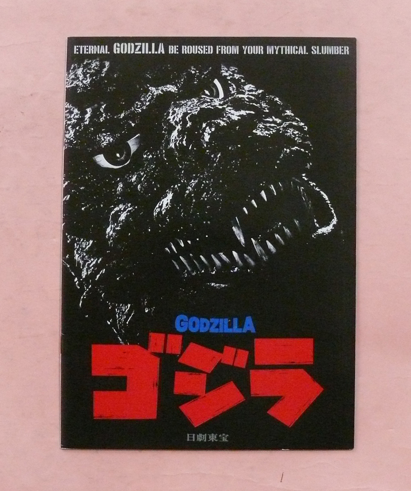 東宝特撮パンフ(日劇)/沢口靖子、田中健「ゴジラ/GODZILLA」橋本幸治監督(旧)拍卖