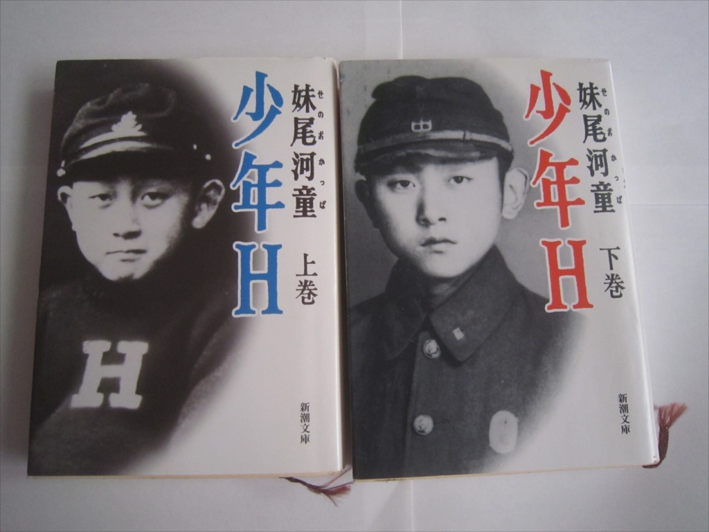 2冊セット 新潮文庫 少年H 上下 妹尾河童本 拍卖