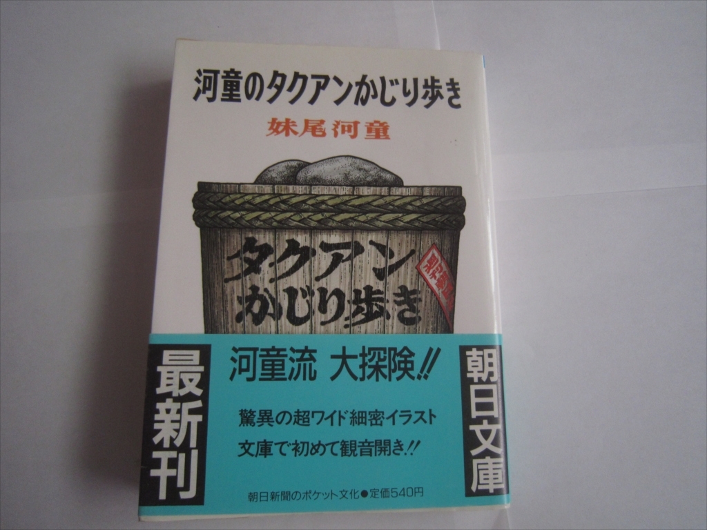 古本 河童のタクアンかじり歩き 妹尾河童 朝日文庫 昭和61年8月20日発行 初版拍卖