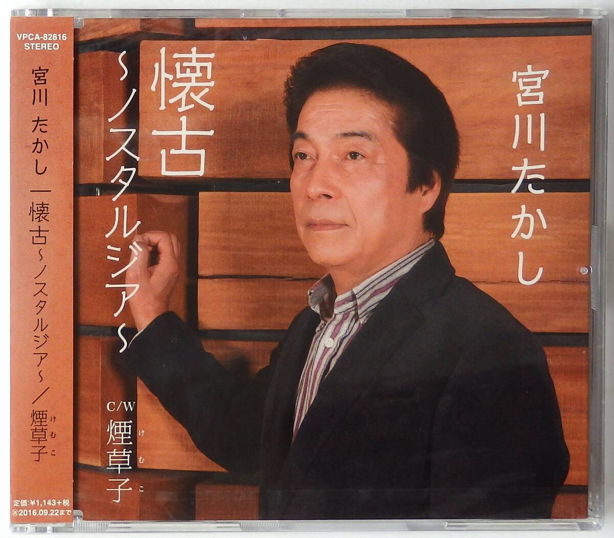 【2016年 シングルCD 新品未開封盤 全国無料発送】 宮川たかし / 懐古~ノスタルジア~ c/w 煙草子拍卖