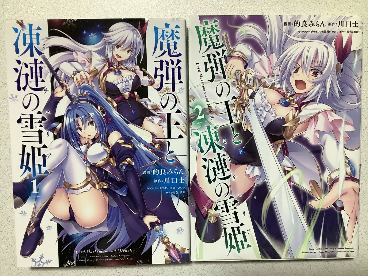 【全巻初版本・極美品】魔弾の王と凍漣の雪姫(ミーチェリア) 1〜2巻 セット まとめ 異世界 転生 転移 ファンタジー なろう アダルト エロ拍卖