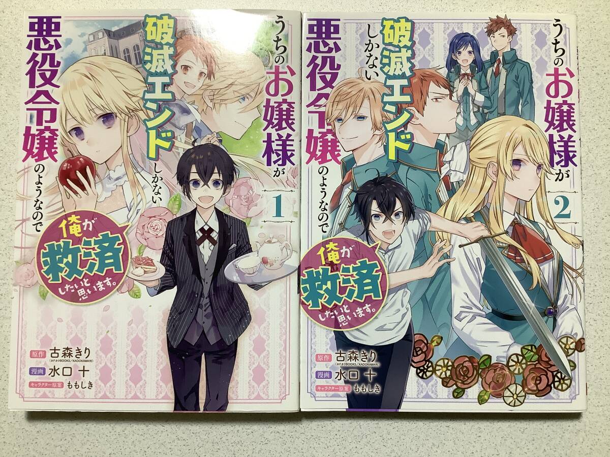 【全巻初版本・美品】うちのお嬢様が破滅エンドしかない悪役令嬢のようなので俺が救済したいと思います 1〜2巻 セット まとめ 異世界 転生 拍卖