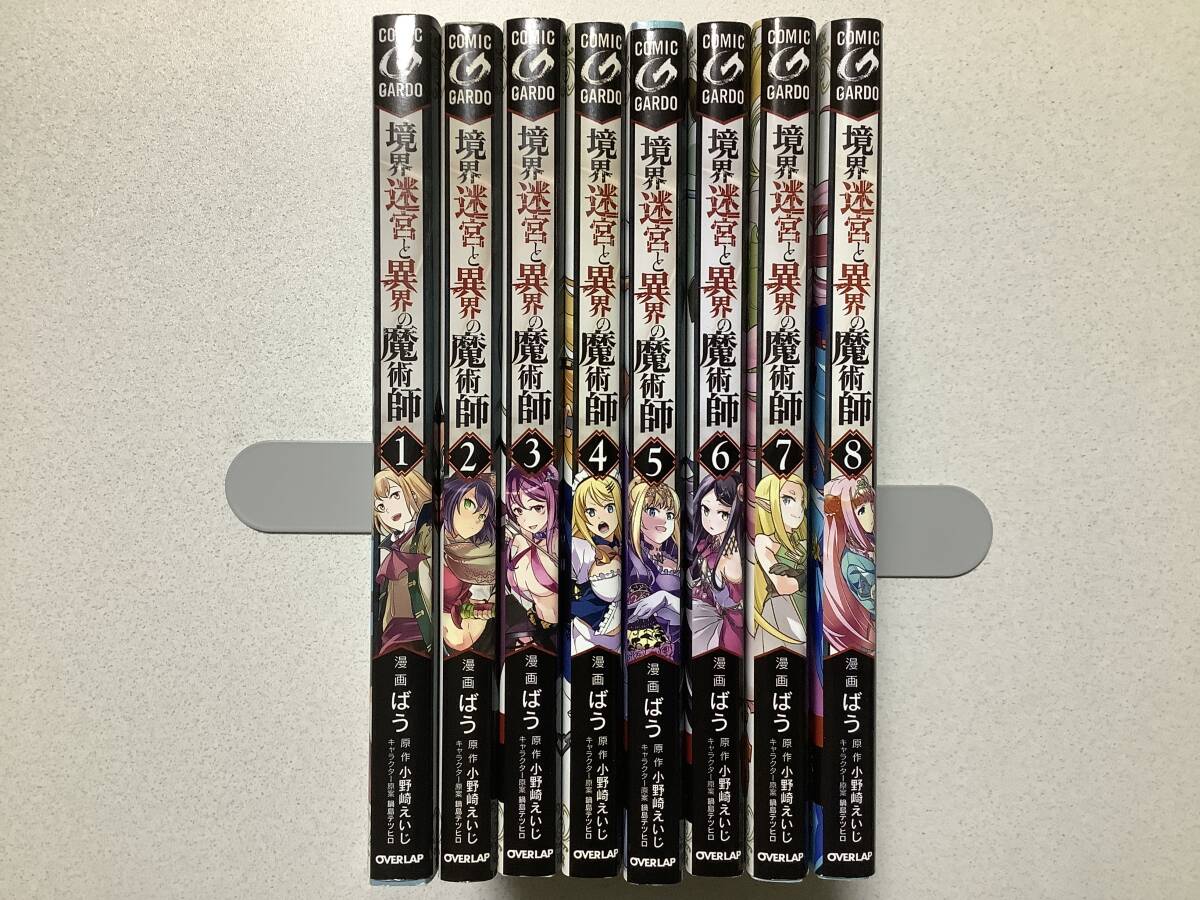 【全巻初版本・オマケ2点付・美品】境界迷宮と異界の魔術師 1~8巻 セット まとめ 異世界 転生 転移 ファンタジー バトル コミカライズ拍卖