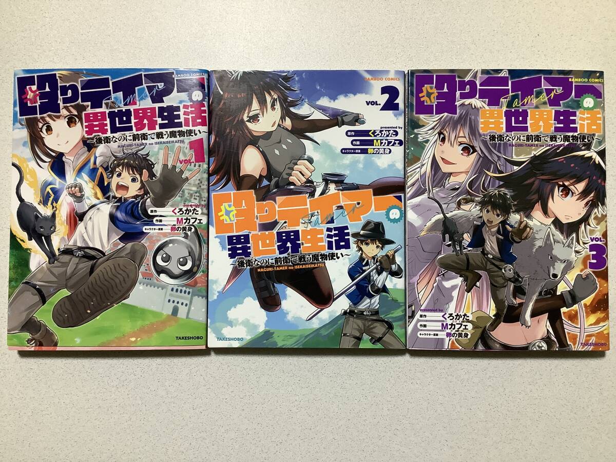 【全巻初版本・極美品】殴りテイマーの異世界生活 後衛なのに前衛で戦う魔物使い 1〜3巻 セット まとめ 異世界 転生 転移 ファンタジー拍卖