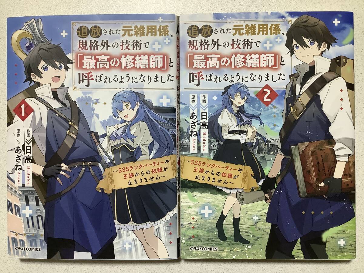 【全巻初版本・極美品】追放された元雑用係、規格外の技術で「最高の修繕師」と呼ばれるようになりました 1〜2巻 セット 異世界 転生 転移拍卖