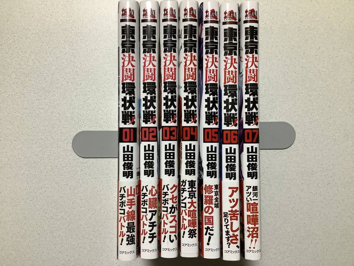 【全巻帯付初版本・極美品】東京決闘環状線 1~7巻 セット まとめ バトル バイオレンス アクション拍卖