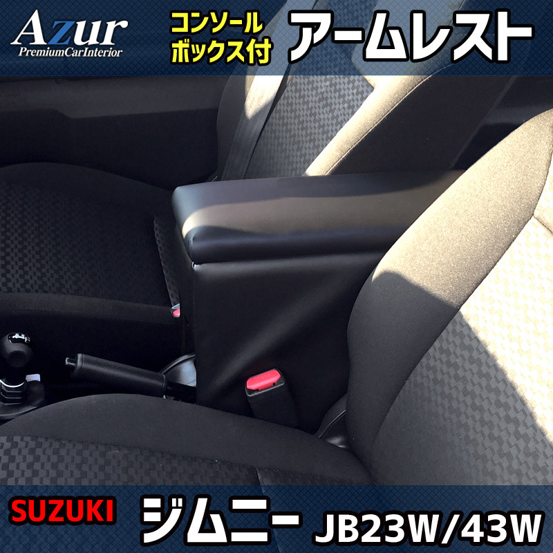 アズール AZCB06 アームレストコンソールボックス ジムニー・ジムニーシエラ JB23W/JB43W運転の快適さUP 収納付で便利拍卖