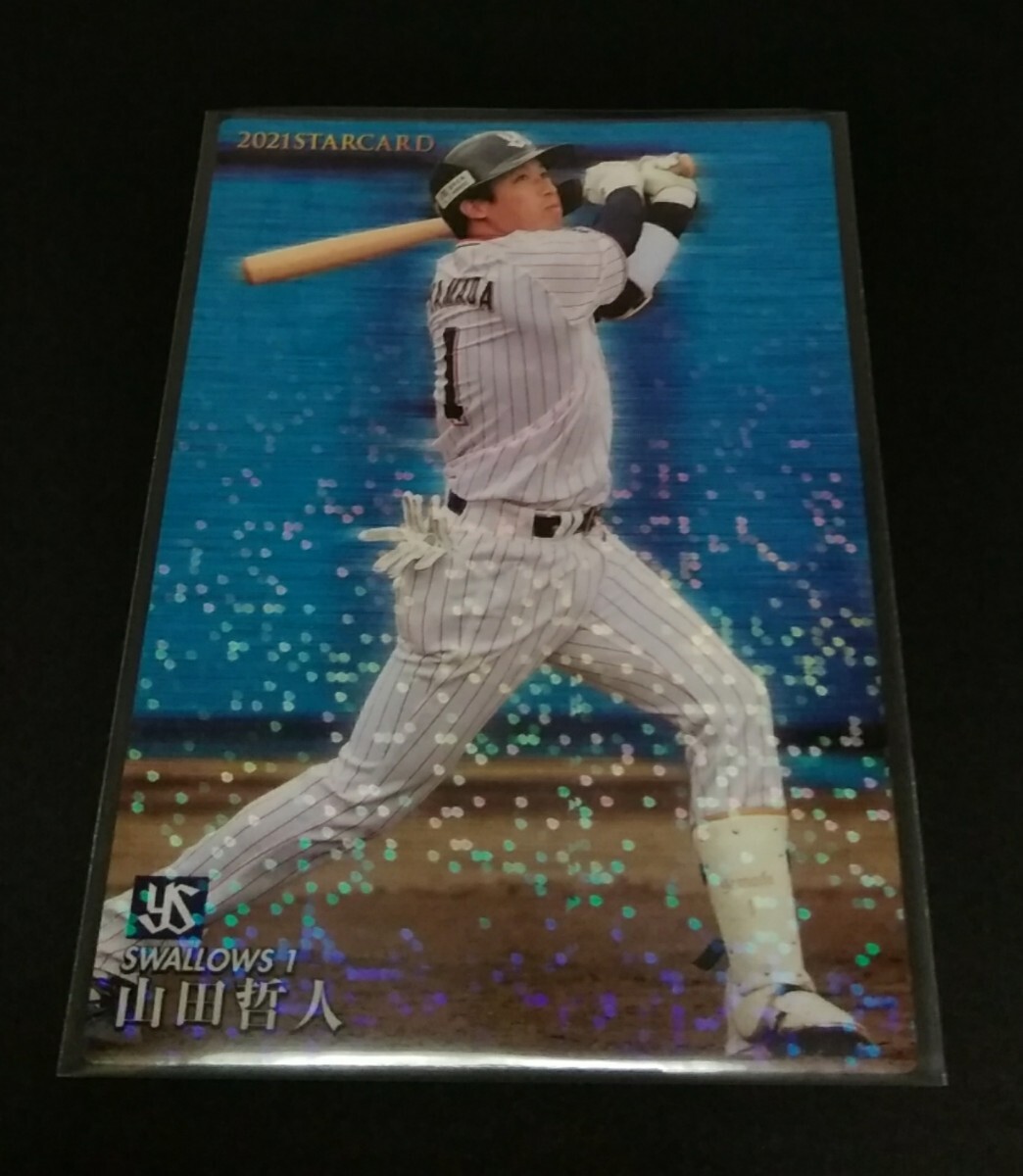 2021年カルビー 第2弾 山田哲人(ヤクルト)スターカード!No,S-23。拍卖