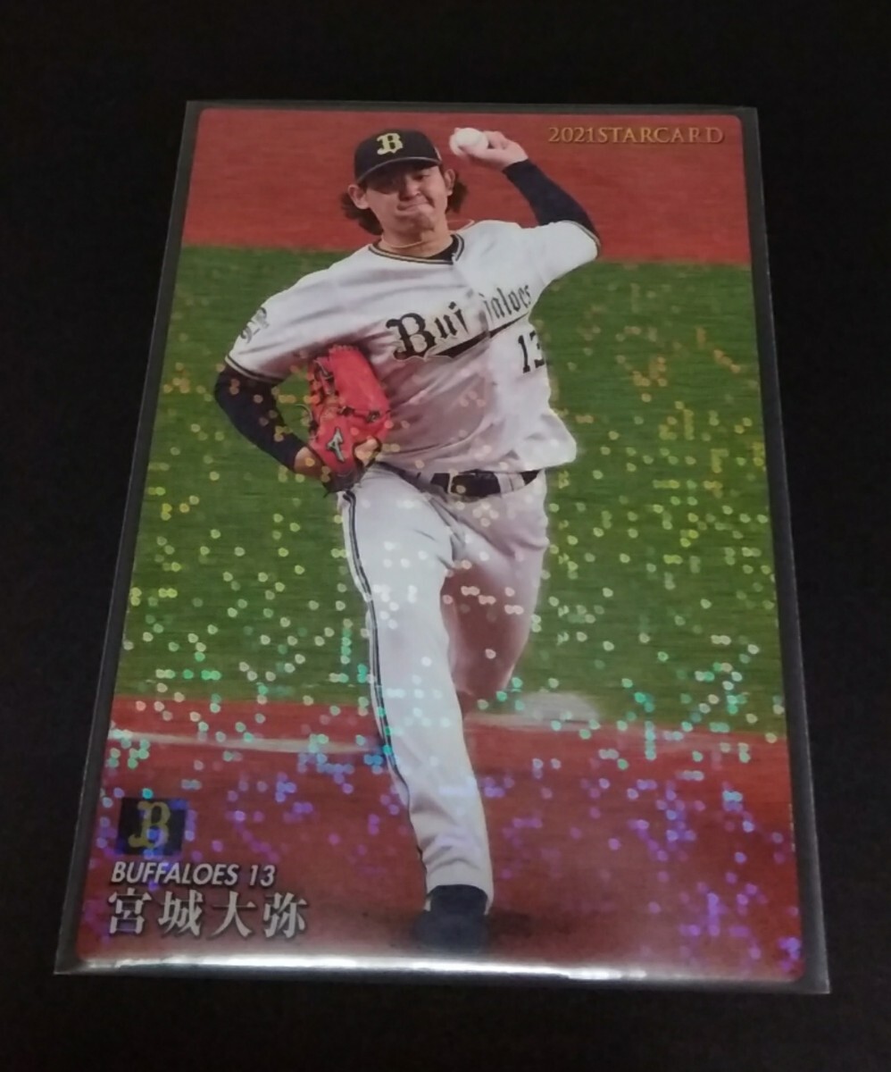 2021年カルビー 第3弾 宮城大弥(オリックス)スターカード!No,S-35。拍卖