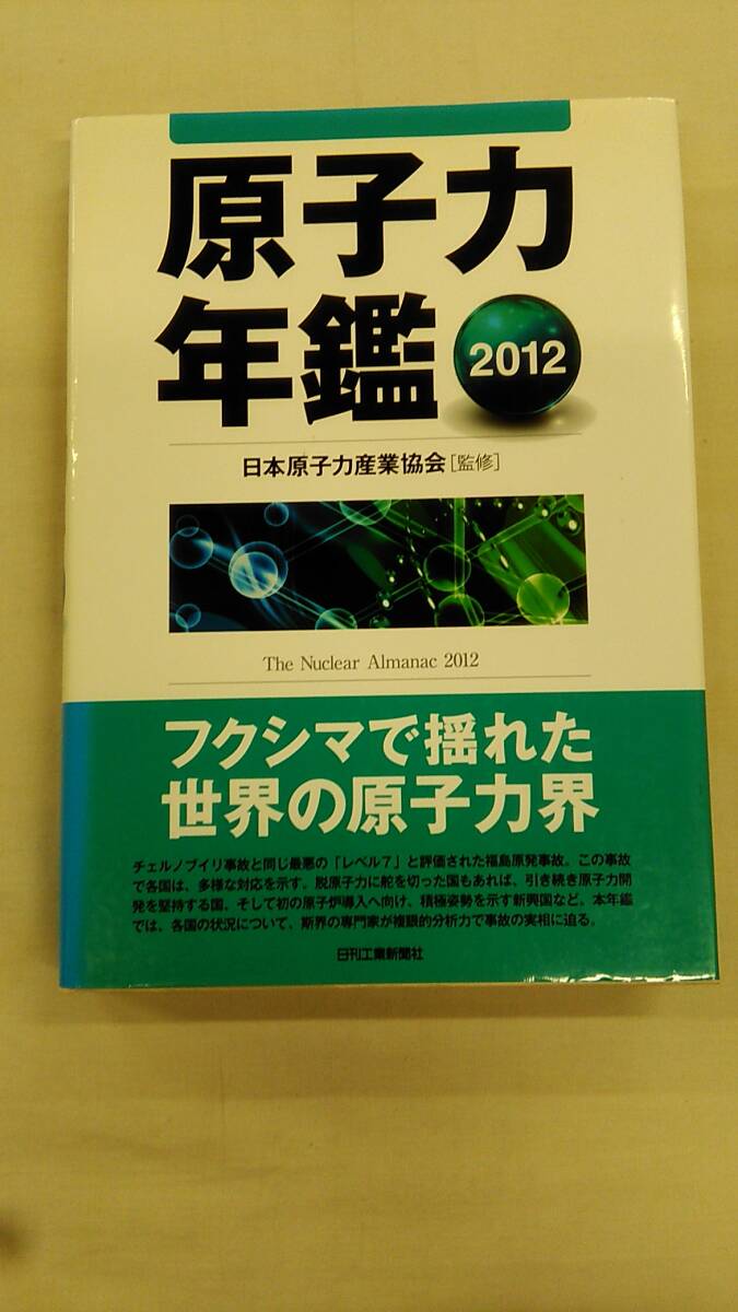 原子力年鑑2012 日本原子力産業協会 (監修) ybook-1959拍卖