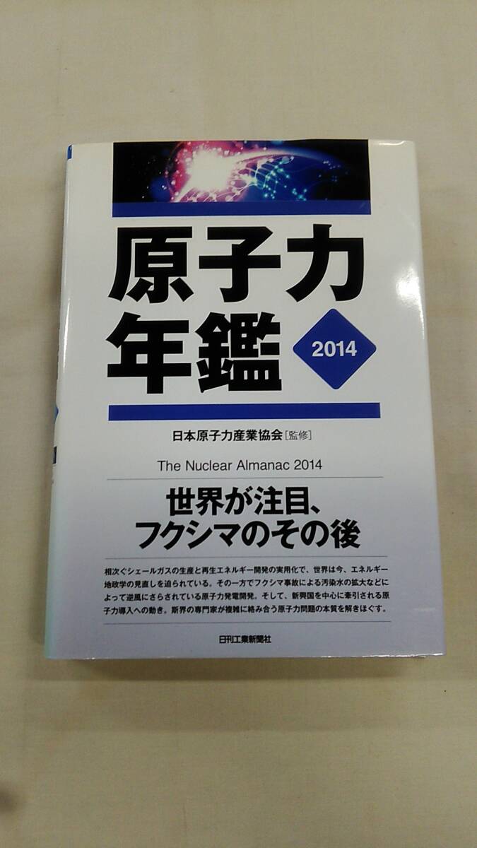 原子力年鑑2014 (社)日本原子力産業協会 (監修) ybook-1960拍卖