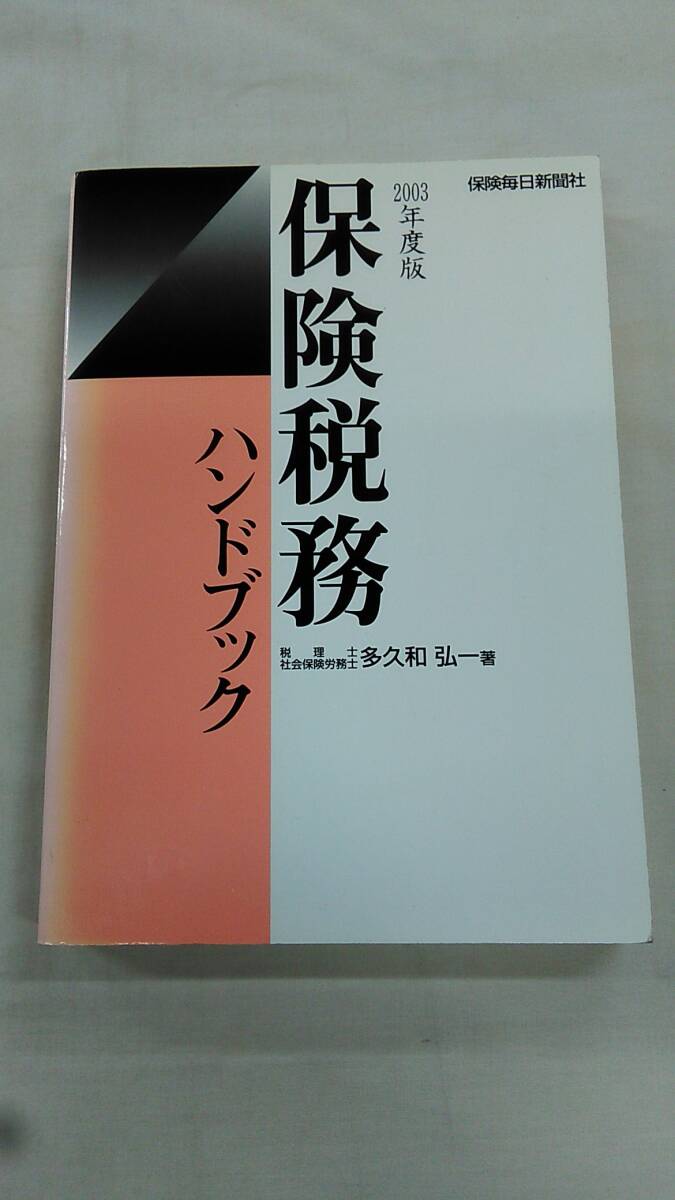 保険税務ハンドブック 2003年度版 多久和弘一 (著) ybook-1961拍卖