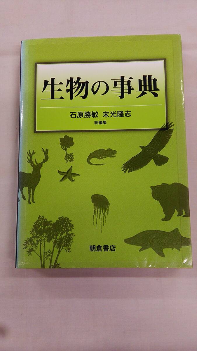 生物の事典 石原 勝敏 (編集), 末光 隆志 (編集) ybook-1962拍卖