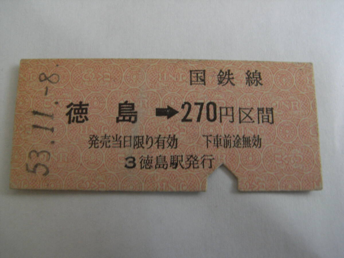 高徳本線 徳島→国鉄線270円区間 昭和53年11月8日 徳島駅発行 国鉄拍卖