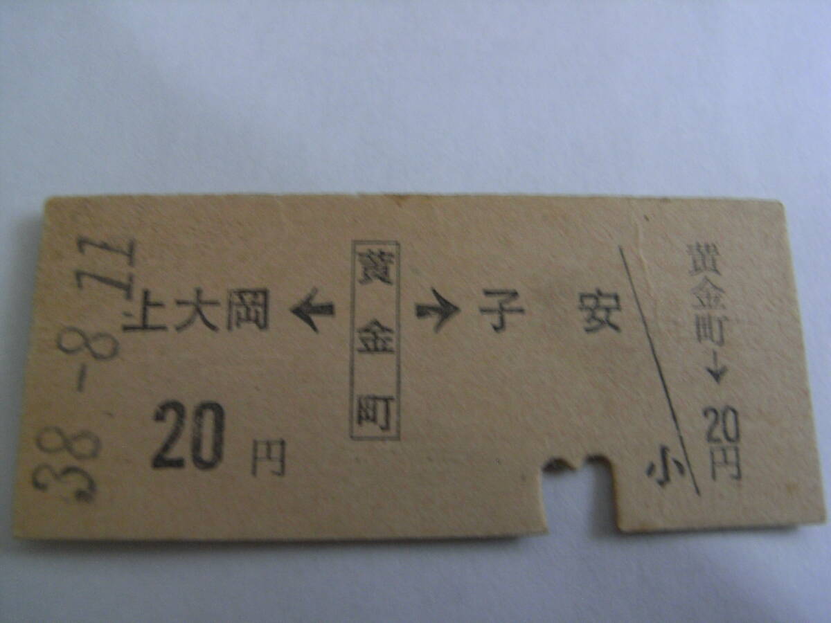 京浜急行電鉄 上大岡←黄金町→子安 20円 昭和38年8月11日 黄金町駅発行 京急拍卖