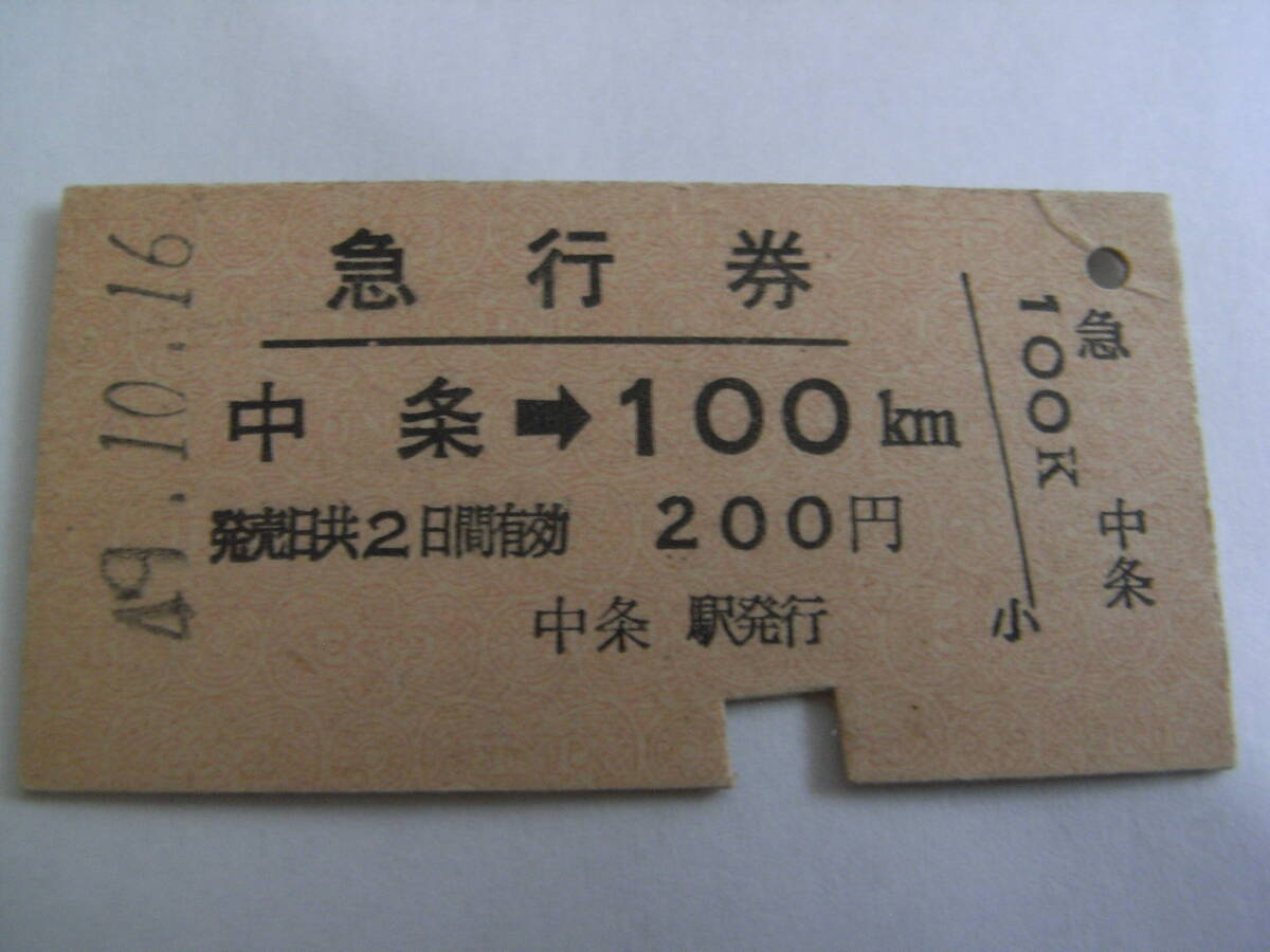急行券 中条→100km 昭和49年10月16日 (羽越本線)中条駅発行 国鉄拍卖
