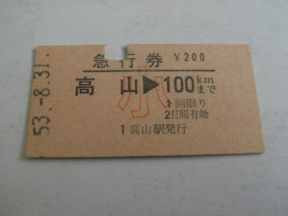 急行券 高山→小100km 昭和53年8月31日 高山駅発行 国鉄拍卖