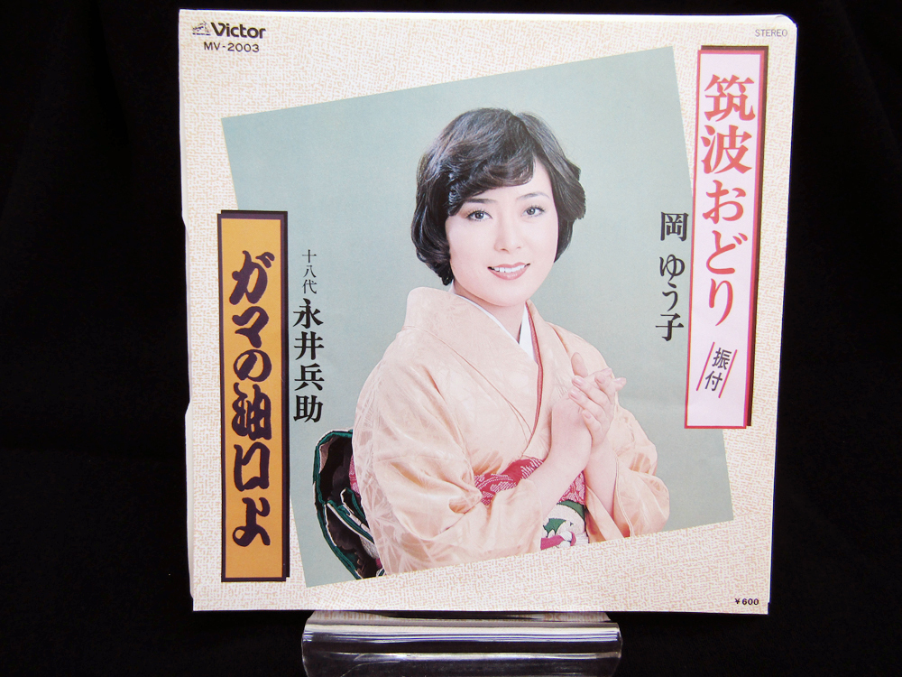 岡 ゆう子/筑波おどり 振付 十八代、永井兵助/ガマの油口上 ビクター 45pm MV ー2003拍卖