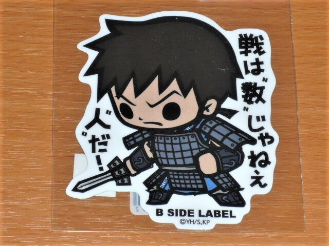 ◆キングダム ステッカー◆信 戦は"数"じゃねぇ"人"だ!◆B-SIDE LABEL◆拍卖