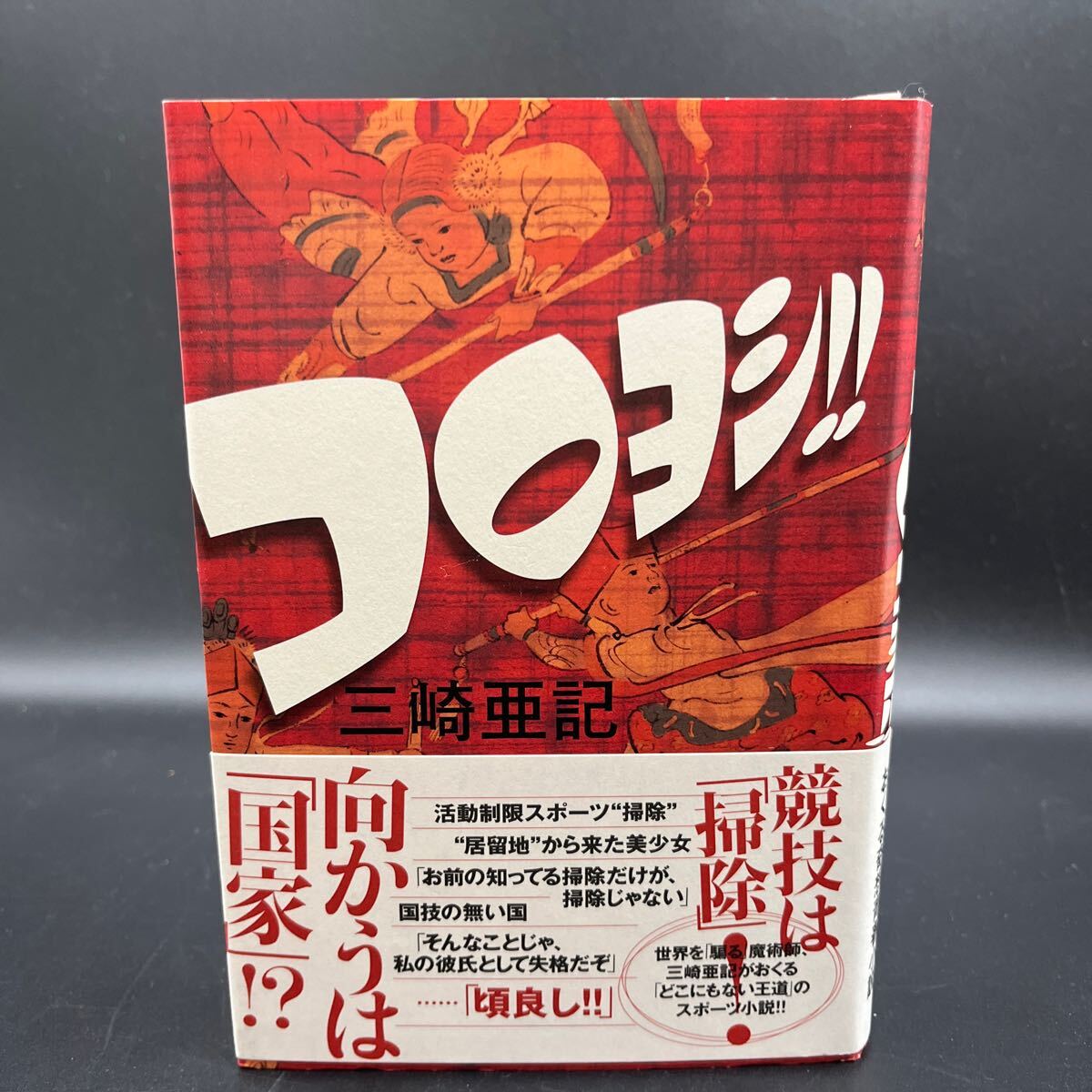 【署名本/落款/初版】三崎亜記『コロヨシ!!』角川書店 帯付き サイン本拍卖