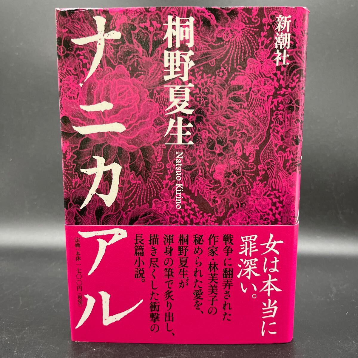 【署名本/初版】桐野夏生『ナニカアル』新潮社 帯付き サイン本拍卖