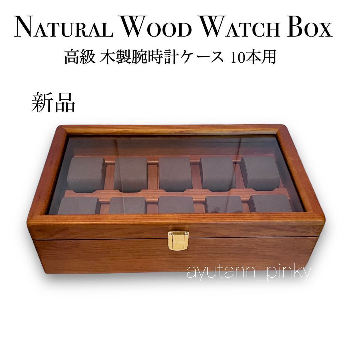 新品 ☆ 高級 木製ウォッチボックス 10本用 腕時計コレクションケース 収納 グレースエード レディース メンズ 豊岡クラフト似 高品質拍卖