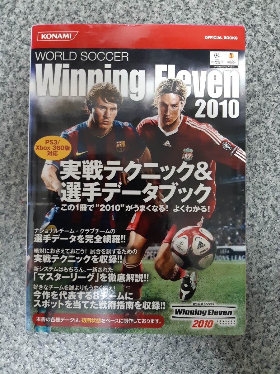 送料無料 即買 PS3/XBOX360 ワールドサッカーウイニングイレブン2010 実戦テクニック&選手データブック拍卖