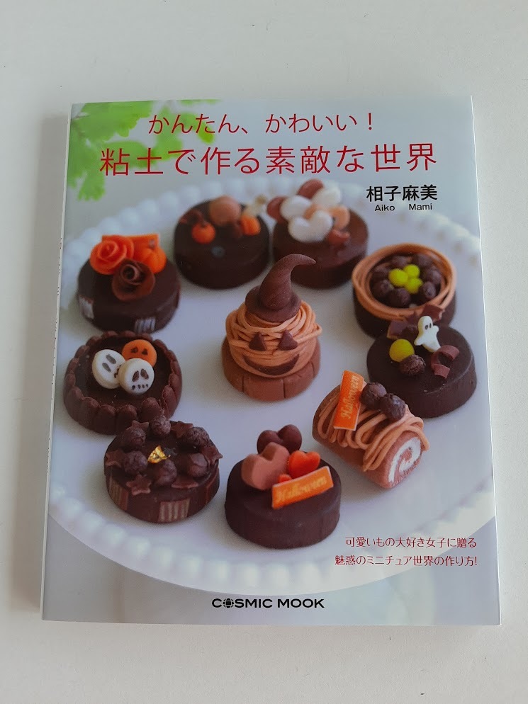 ★送料込【かんたん、かわいい! 粘土で作る素敵な世界】相子麻美★クレイクラフト【コスミック出版】拍卖