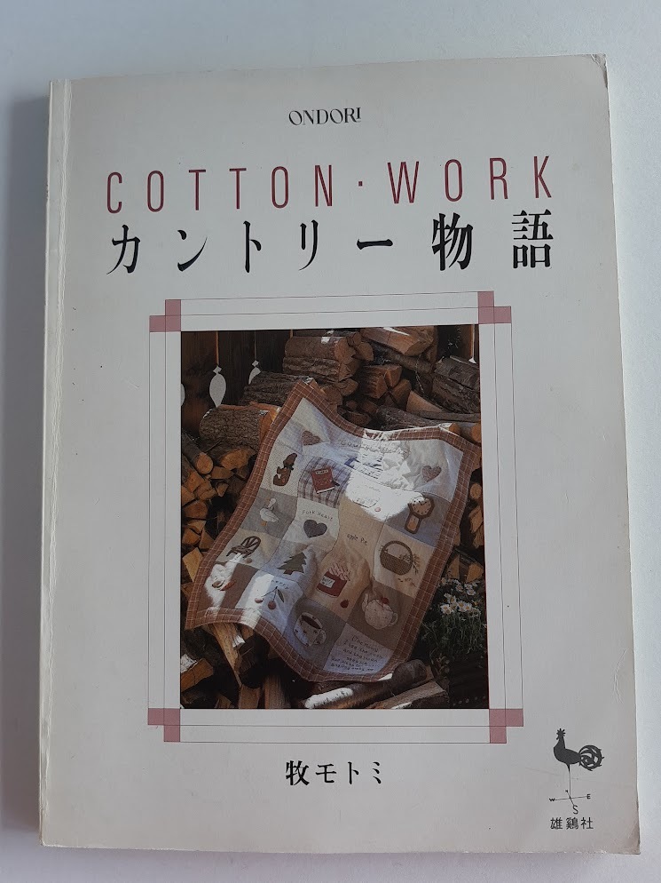 ★送料込【COTTON・WORKカントリー物語】牧 モトミ★タペ/キッチン小物/エプロン/バッグ/インテリア/ポプリ/ウサギマスコット【雄鶏社】拍卖