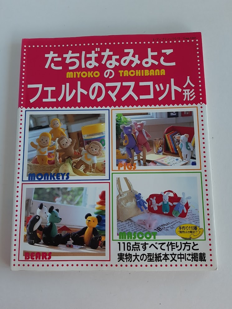 ★送料込【たちばなみよこのフェルトのマスコット人形】おさる/豚/ネズミ/うさぎ/ベア/お雛様★シリーズno.1045【ブティック社】拍卖