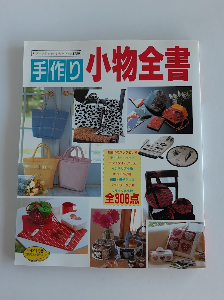 ★送料込【手作り小物全書】デイリーバッグ/キッチン小物/通園通学グッズ/パッチワーク小物/306点★98年刊の再刊/no.1750【ブティック社】拍卖