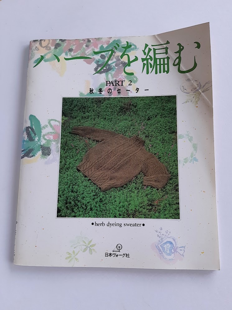 ★送料込【ハーブを編む PART2】ハーブ染の手編み糸を使って★秋冬のセーター&カーディガン【日本ヴォーグ社】拍卖