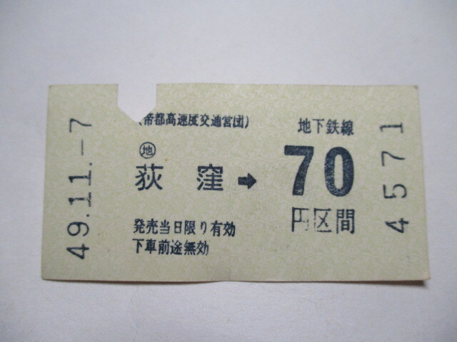 ◆◇送料無料 【切符・軟券】 荻窪 帝都高速度交通営団◇◆拍卖