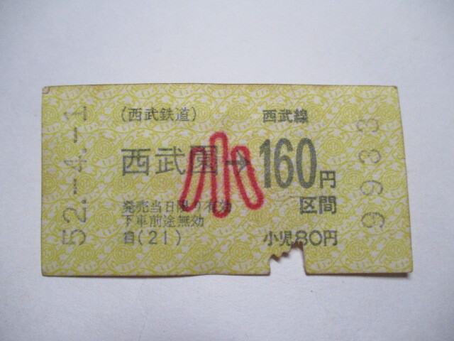 ◆◇送料無料 【切符・軟券】 西武園 西武鉄道◇◆拍卖